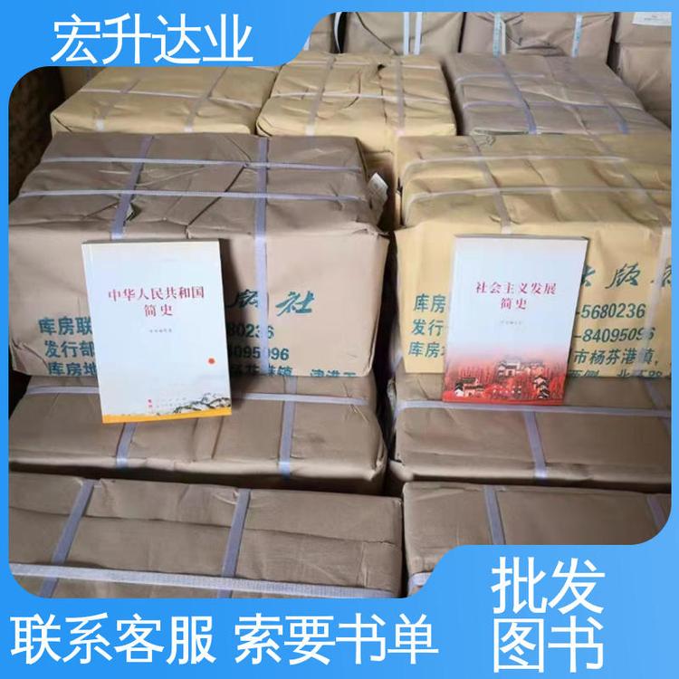 宏升达业 图书批发厂家 畅销社科书籍 1-3折起批 百万库存