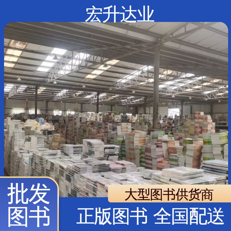 宏升达业 百万库存 一站式采购平台 中小学图书馆配