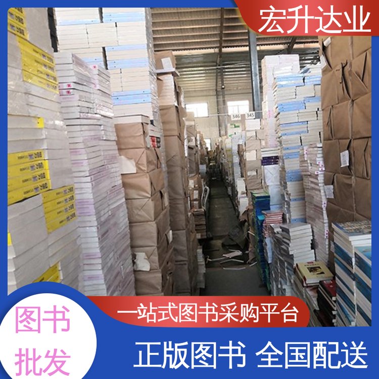 图书批发 1-3折起批 品种齐全 人物传记书籍 宏升达业