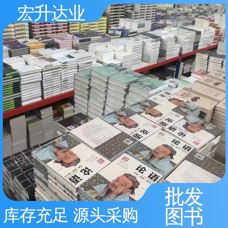 宏升达业 项目投标合作 国学文摘书刊 中小学图书批发 库存充足