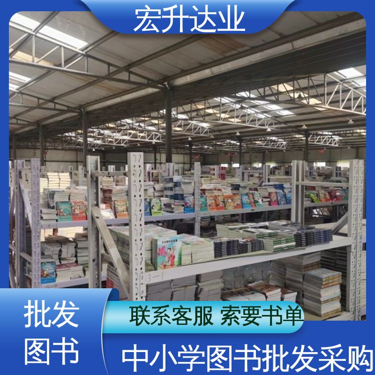 儿童绘本批发 社会图书馆采购 拒绝差价 全场低折扣起批 宏升达业