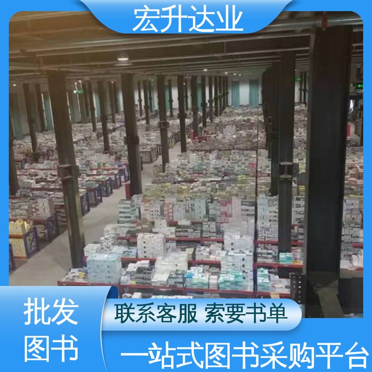 图书批发 古诗词精选 一站式采购平台 百万库存 宏升达业