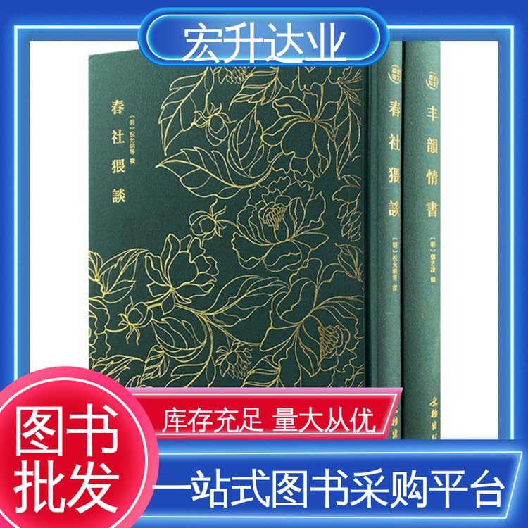 图书批发 全新正版 畅销社科书籍 源头采购 宏升达业