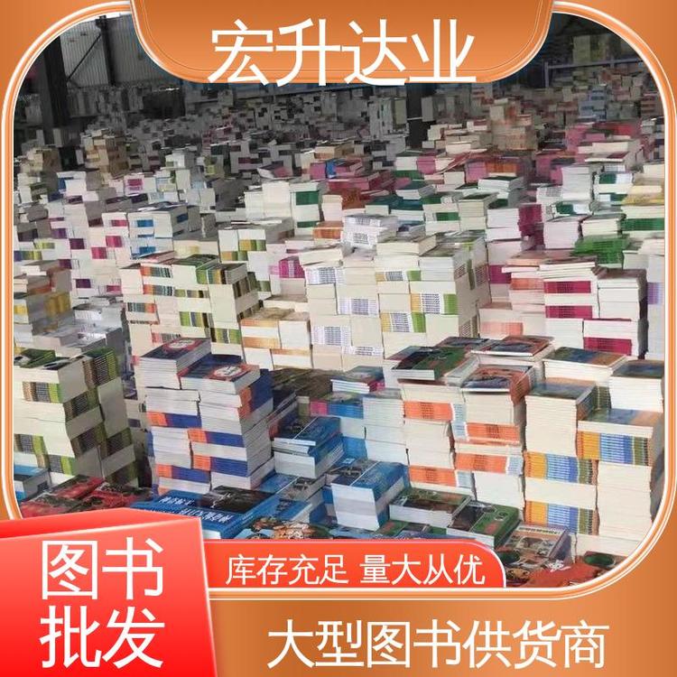 宏升达业 百万库存 工具书籍 一站式采购平台 图书批发渠道