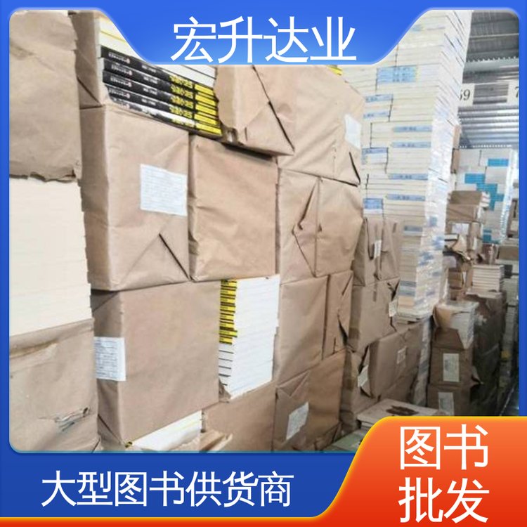 宏升达业 文学书刊 一站式采购平台 少儿图书批发