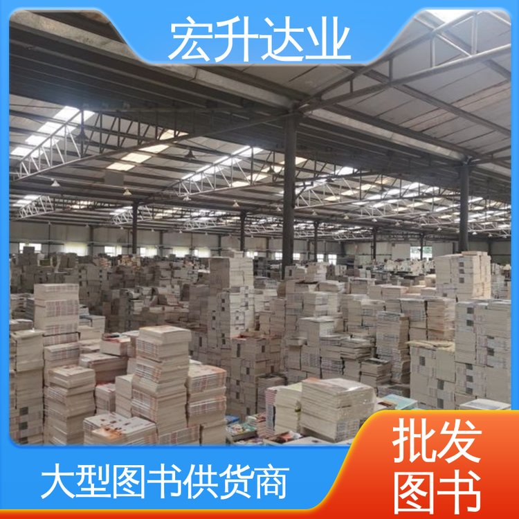 宏升达业 百万库存 中小学图书批发 项目投标合作