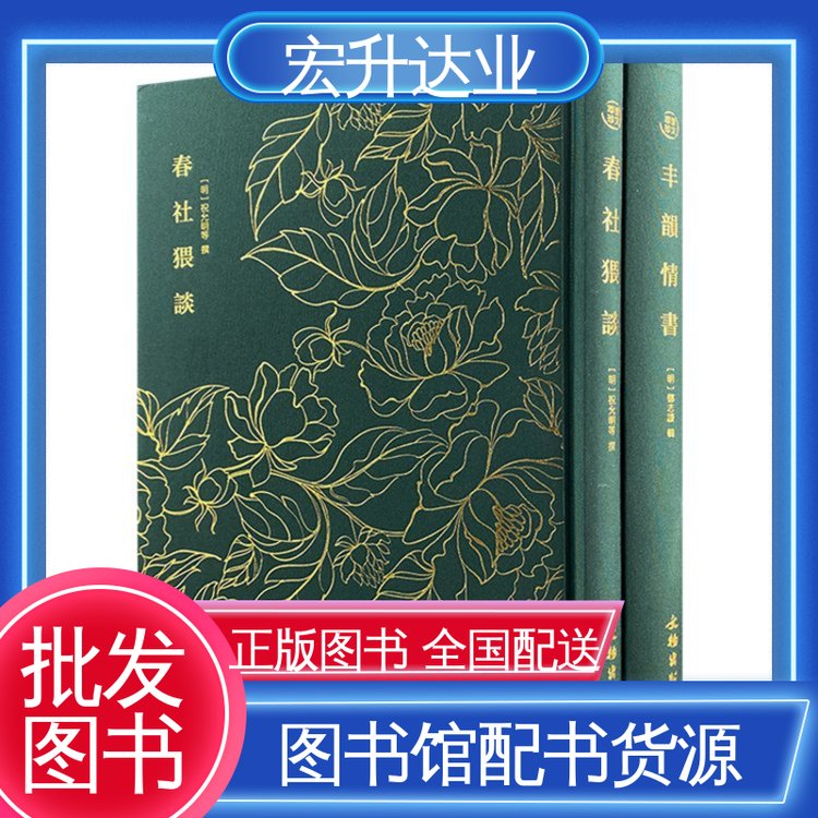 宏升达业 正版图书批发 社会图书馆配 一站式采购平台 全国直达