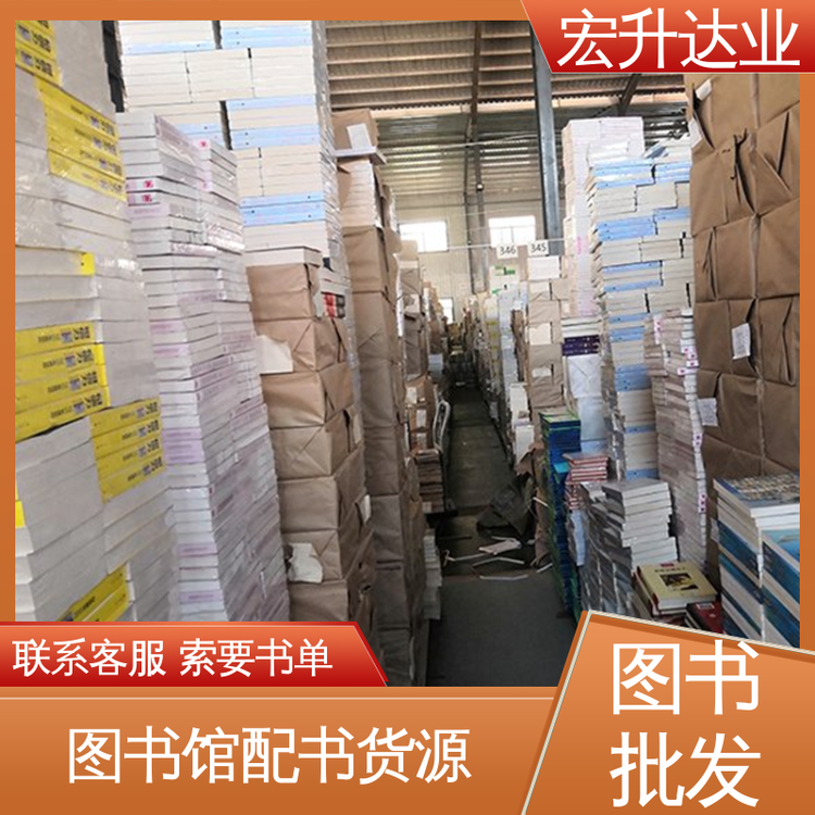 宏升达业 1-3折起批 大学图书馆配 畅销社科书籍