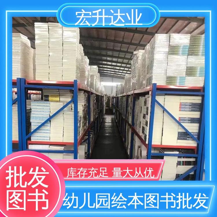 宏升达业 社会图书馆配 中小学课外读物 一站式采购平台 品种齐全