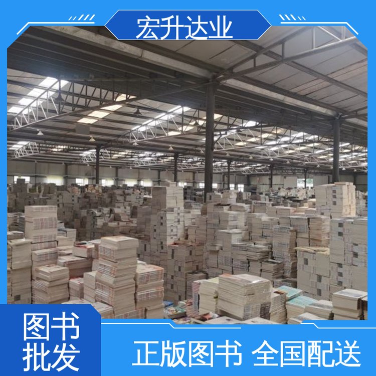 图书批发 品种齐全 1-3折起批 文学书刊 宏升达业