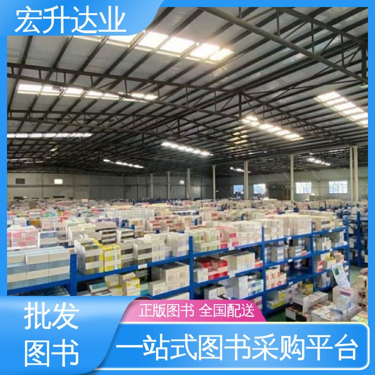 宏升达业 图书批发 社会图书馆配 1-3折起批 全国发货