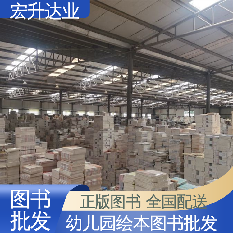 课外读物批发 生活社科书刊 项目投标合作 品种齐全 宏升达业