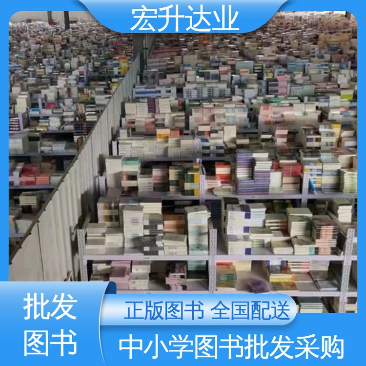 生活社科书刊 一站式采购平台 中小学图书馆配 品种齐全 宏升达业