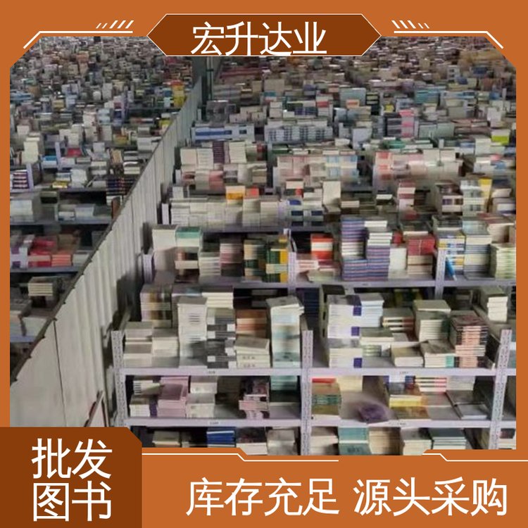 儿童绘本批发 国学文摘书刊 一站式采购平台 宏升达业