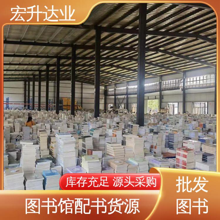 匠心优选 一折图书批发 全场低折扣起批 高中图书馆采购 宏升达业