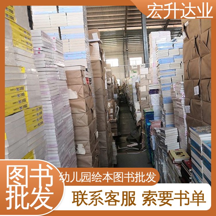 拒绝差价 项目投标合作 企事业单位用书 小学课外读物批发 宏升达业