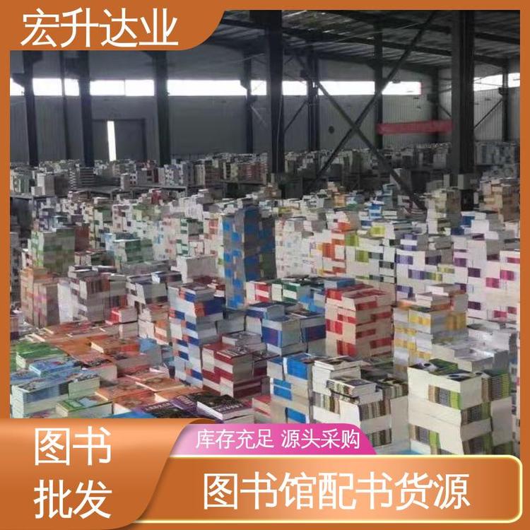 宏升达业 1-3折起批 生活社科书刊 图书批发厂家 品种齐全