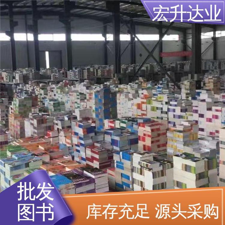 宏升达业 源头采购 社会图书馆配 百万库存 国学文摘书刊