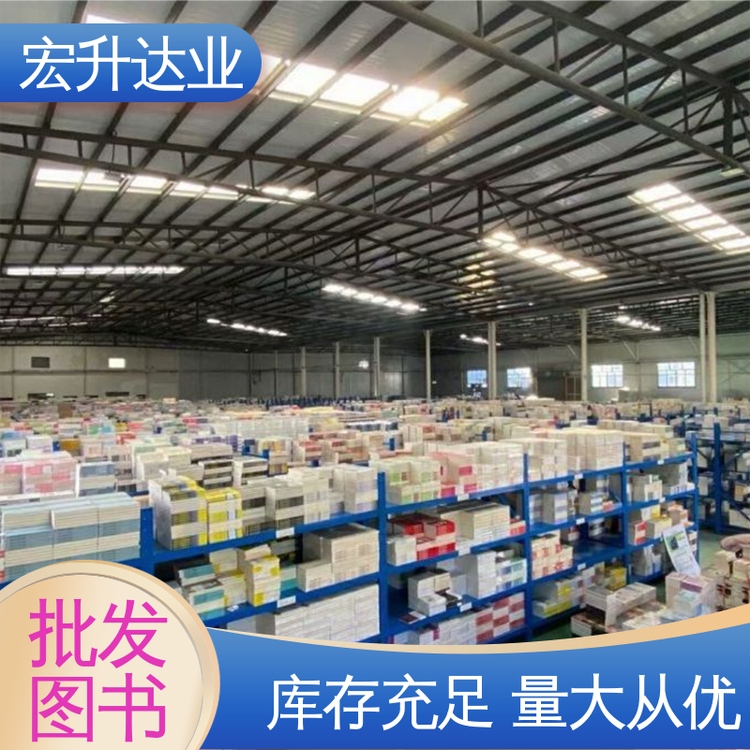 宏升达业 工具书籍 品种齐全 一站式采购平台 课外读物批发