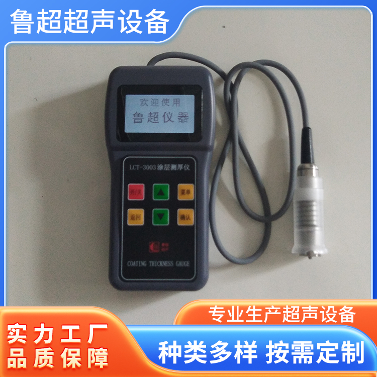 LCT-3000手持式高精度涂层测厚仪 电火花检测仪 鲁超
