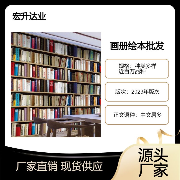企事业图书采购 项目投标合作 图书批发厂家 库存充足 宏升达业