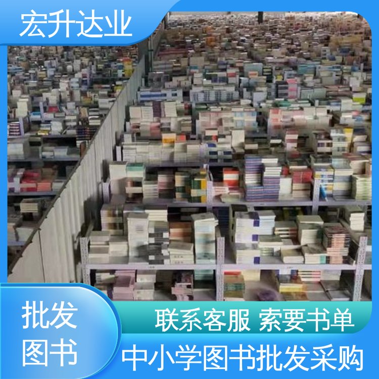 宏升达业 中小学图书批发 项目投标合作 各类古诗词全册书籍