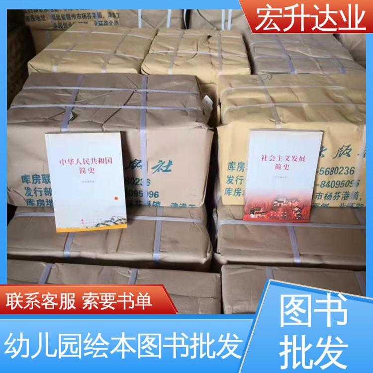 宏升达业 幼儿图书采购 中小学画册绘本 1-3折起批 全国发货