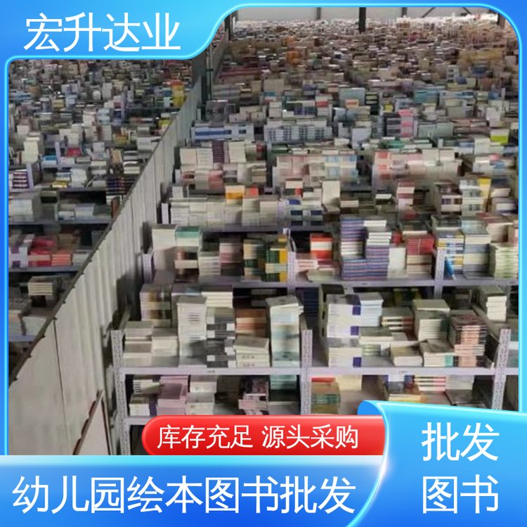 宏升达业 一站式采购平台 库存充足 图书批发 国学文摘书刊