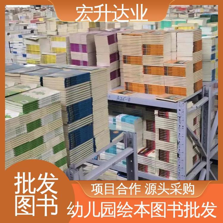 宏升达业 中小学图书批发 幼儿绘本采购 项目投标合作 全国直达