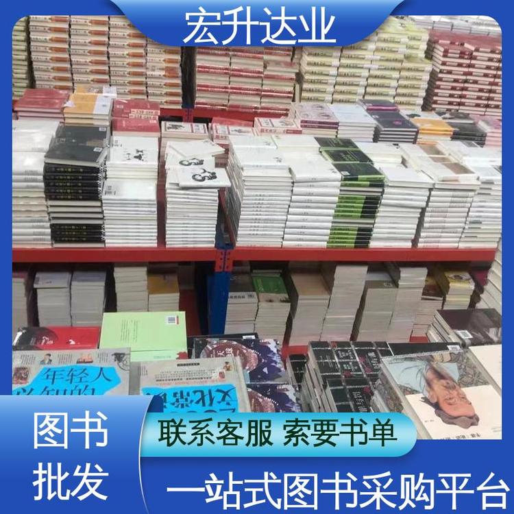 宏升达业 生活社科书刊 少儿图书批发 1-3折起批 全国直达