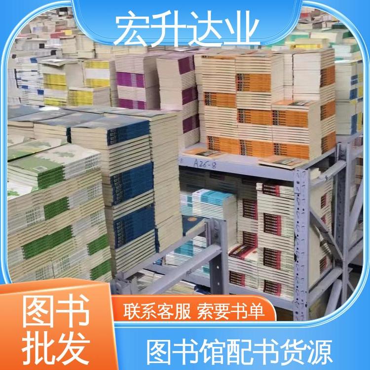 宏升达业 图书批发 中小学课外绘本 项目投标合作全国发货