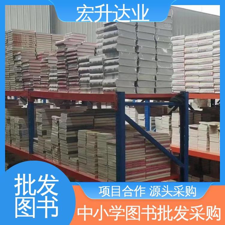 宏升达业 课外读物批发 品种齐全 国学文摘书刊 项目投标合作