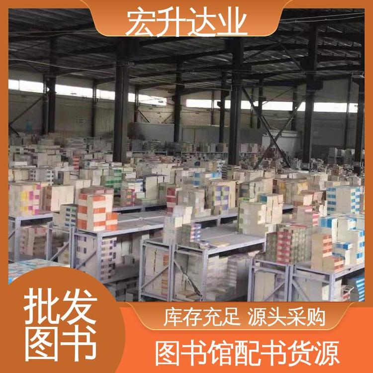 宏升达业 库存充足 大学图书馆配 一站式采购平台