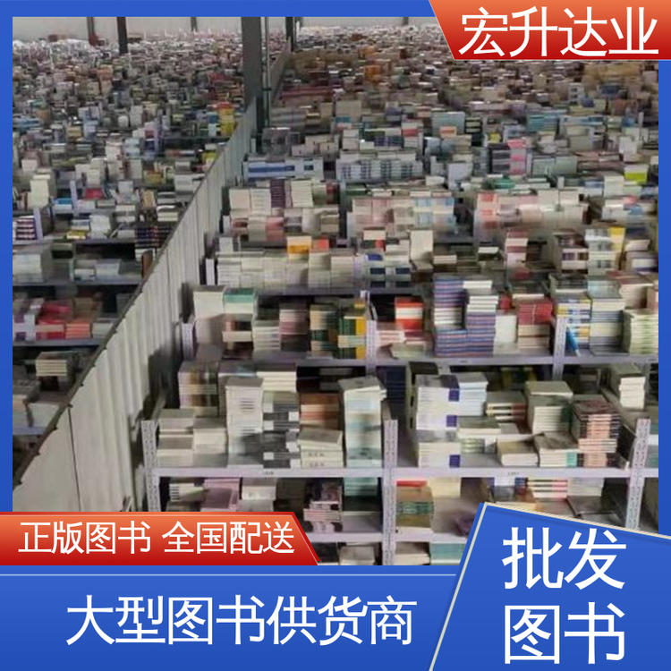 宏升达业 中小学图书批发 图书馆配书 项目投标合作 库存充足
