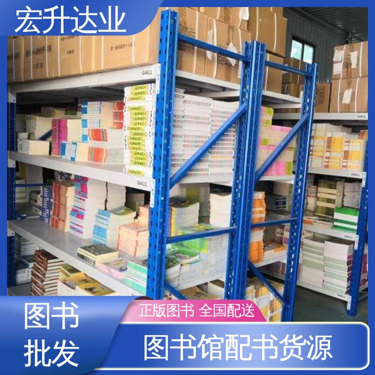 中外名著 企事业单位用书 项目投标合作 百万库存 宏升达业