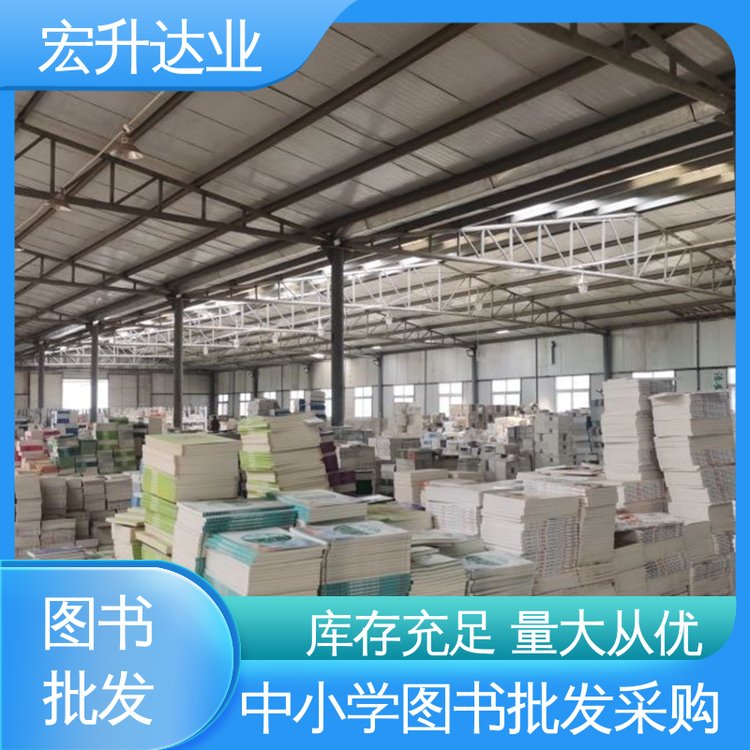 宏升达业 1-3折起批 国学文摘书刊 品种齐全 儿童绘本批发