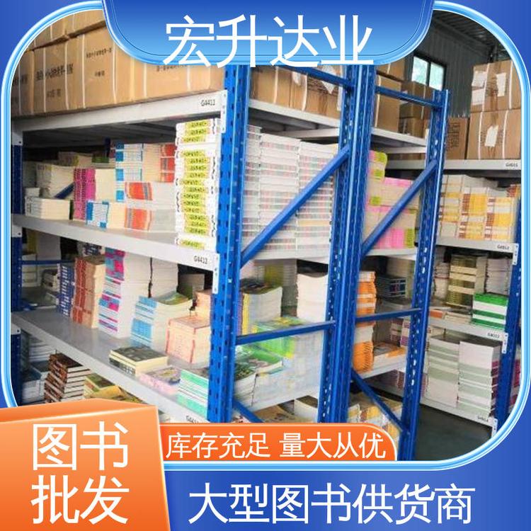 宏升达业 高中图书馆配 百万库存 国学文摘书刊 1-3折起批