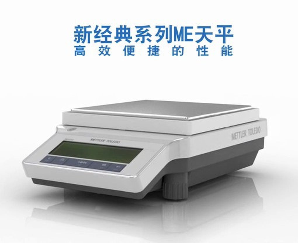mettler toledo梅特勒电子天平LE703快速响应稳定时间短满足实验室