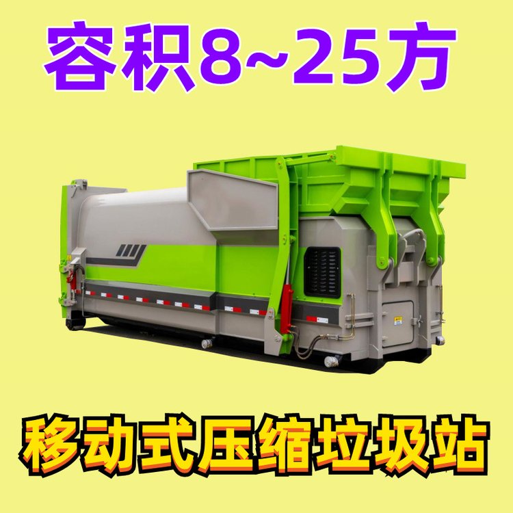 12方移动式压缩垃圾站18吨配套拉臂勾臂垃圾车使用一车多箱中转