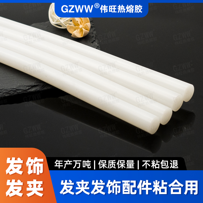 GZWW伟旺 高透热熔胶棒 发夹发饰热熔胶 DIY粘接专用 超粘热熔胶条