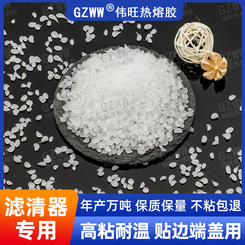 GZWW伟旺 白色高粘热熔胶粒 净水器 汽车滤芯贴边热熔胶 耐高温胶粒