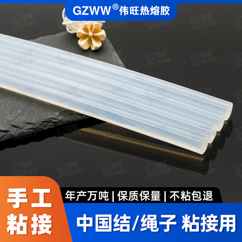 GZWW伟旺 热熔胶棒 DIY手工热熔胶 中国结/绳子用 高粘白透热熔胶条