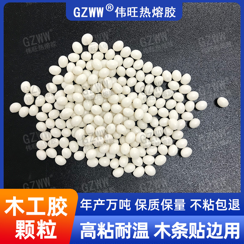 GZWW伟旺 木工胶 PVC条封边热熔胶 木条贴边用 环保热熔颗粒