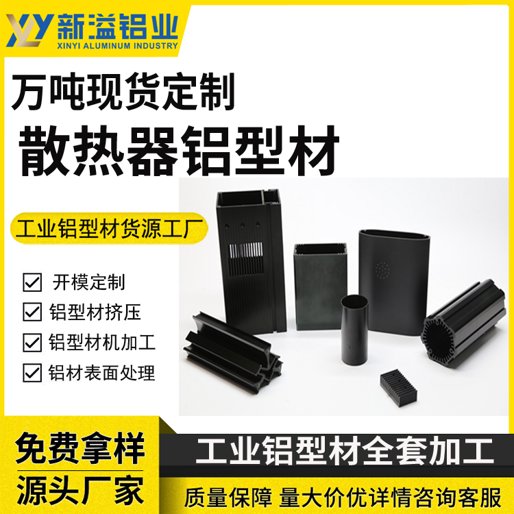 散热器铝型材 工业铝材散热 器 光伏支架铝材加工 电机外壳定做加工