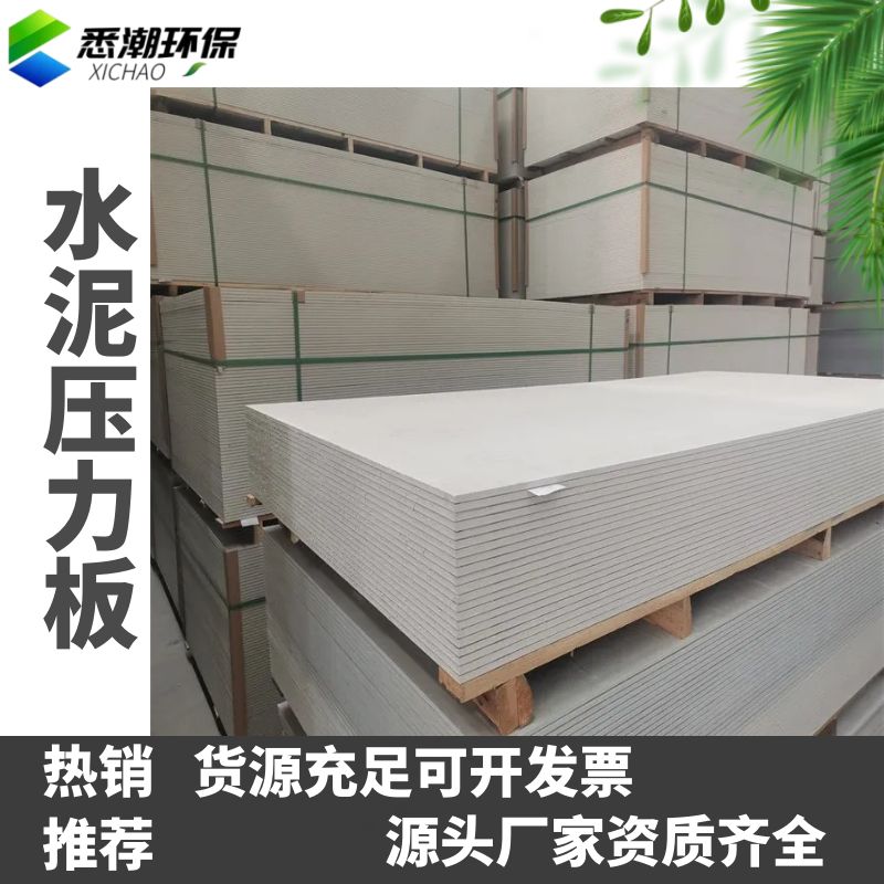 悉潮 无石棉的纤维水泥板 经济适用又是新型板材