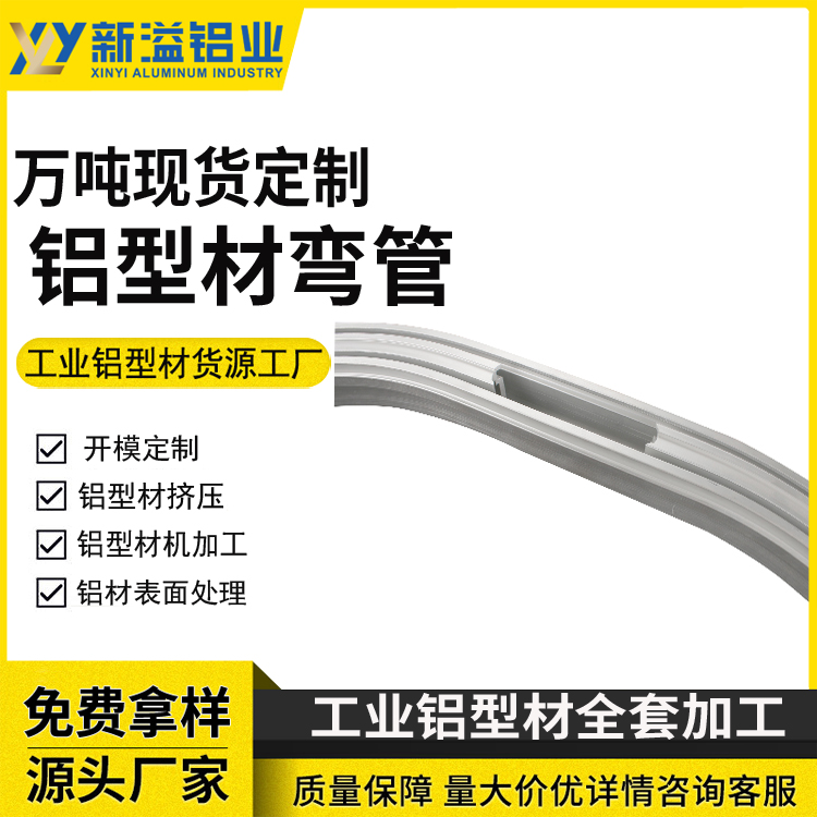 铝型材拉弯 铝管弧形拉弯折弯加工弯管弯圆 来图定制 规格齐全 库存多