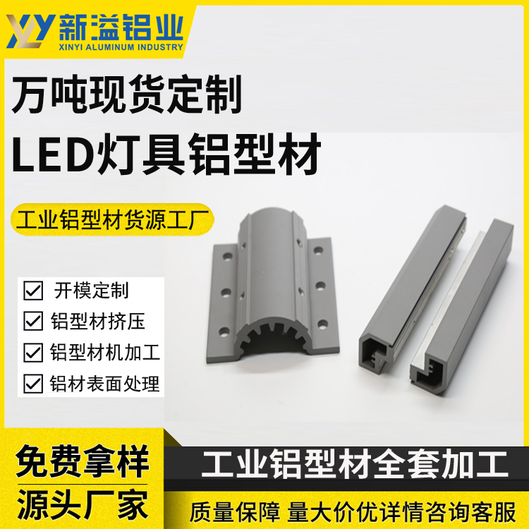 户外洗墙灯饰铝合金型材加工厂家 新溢 LED灯具外壳铝型材挤压加工