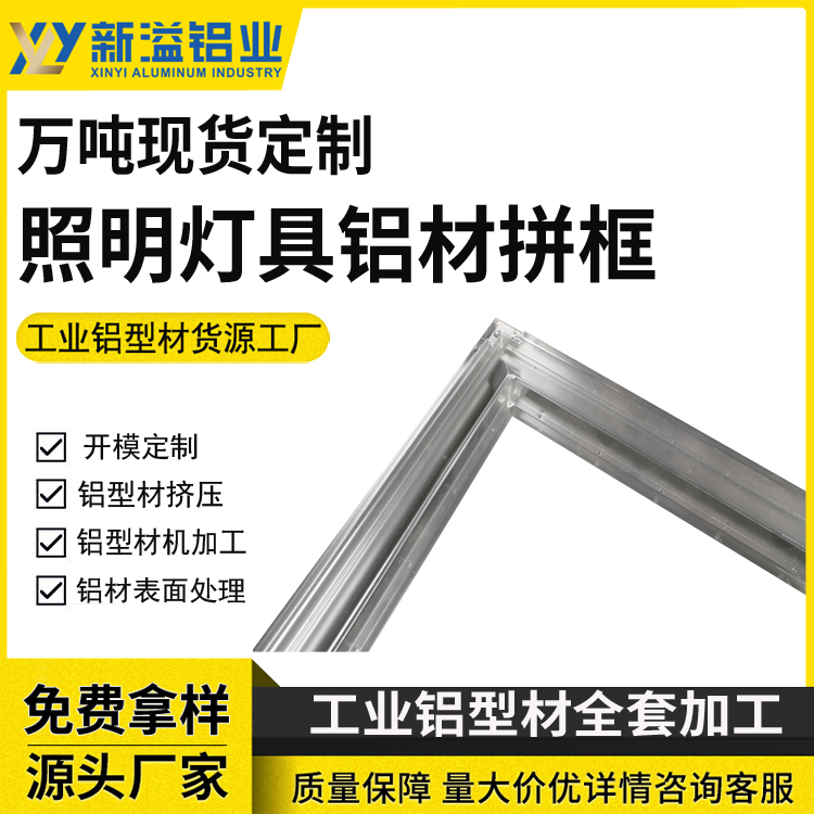 照明灯具铝材边框LED灯体铝框 铝材框折弯加工焊接 新溢 规格大全