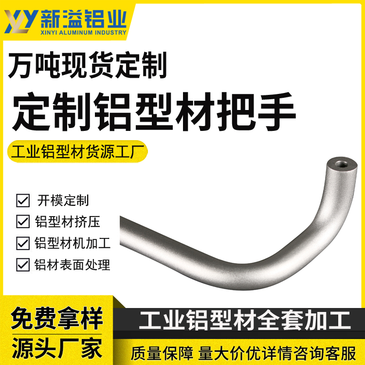 新溢 铝型材门把手外装拉手 铝合金PVC拉手铝管弯管加工挤压折弯