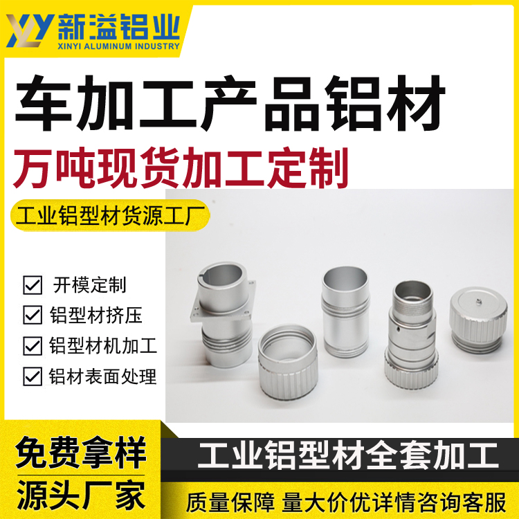 车加工产品配件铝材 铝车削件车铣加工铝型材加工厂 新溢 打样速度快